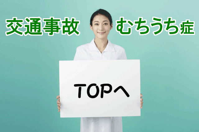 交通事故ムチウチ症TOPへバナーgif.gif